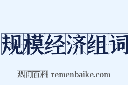 规模经济组词是什么意思的图片